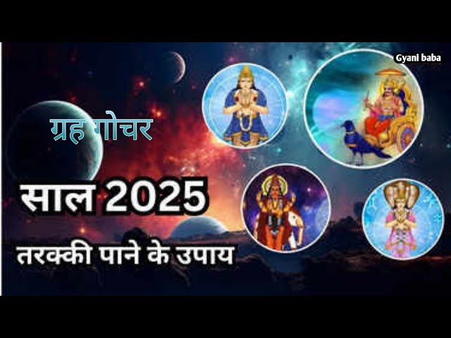 साल 2025 में ग्रहों का बड़ा बदलाव | नया साल शुरु होने से पहले करें ये उपाय | #astrology #2025