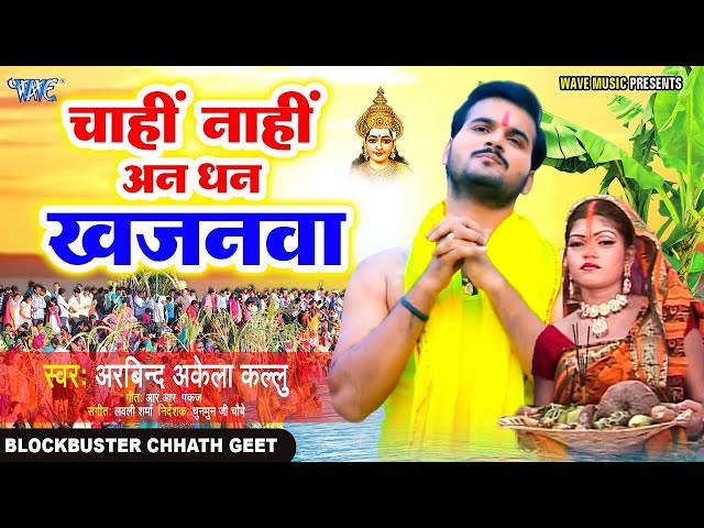 चाहीं नाहीं अन धन खजनवा | Arvind Akela Kallu | Bahangi Chhathi Mai Ke | Chhath Puja 2023