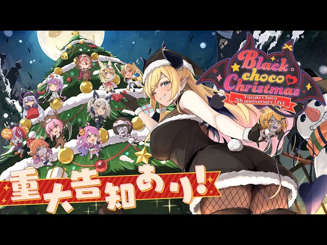 【#ブラちょこ】Black choco Christmas！5周年３DLIVE！【ホロライブ/癒月ちょこ】