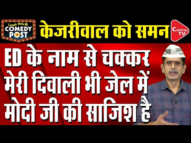 Arvind Kejriwal Is Afraid Of Get Summoned By ED Again | Comedy Post | Capital TV