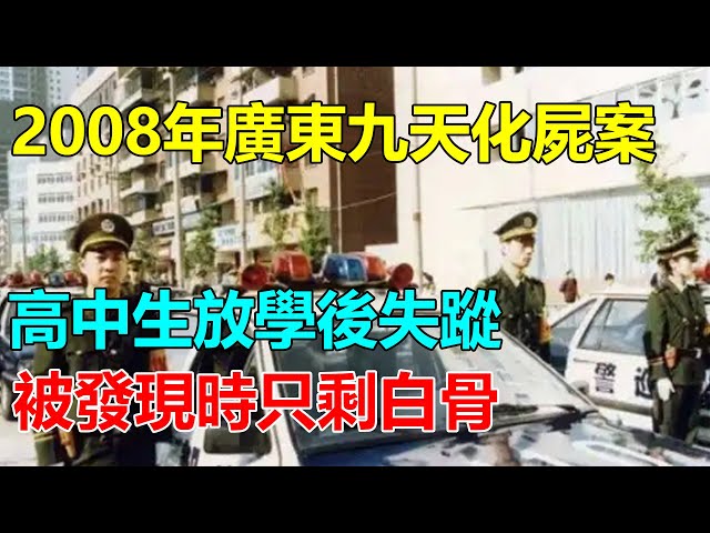 2008年廣東「九天化屍案」，高中生放學後失蹤，被發現時只剩白骨  #大案紀實 #偵探檔案 #案卷檔案