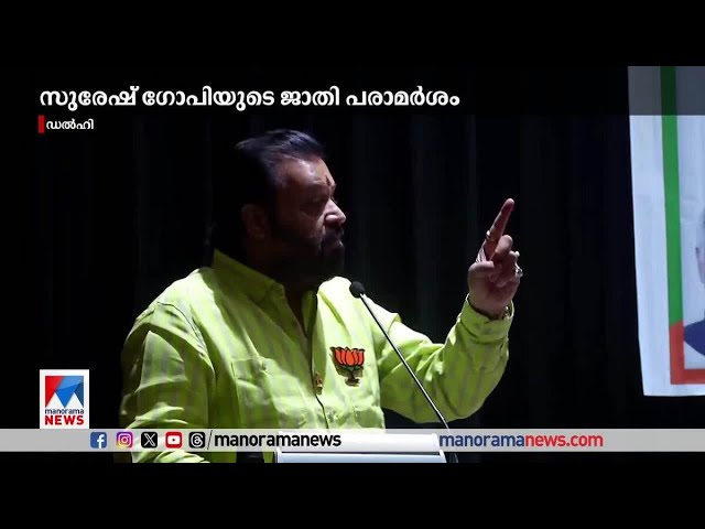 വിവാദമായി ജാതി പരാമര്‍ശം; പിന്‍വലിച്ച് സുരേഷ്ഗോപി | Suresh Gopi