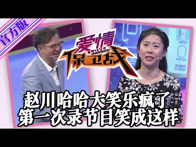 【愛情保衛戰-官方版】第九季EP180--趙川第一次錄節目笑成這樣！哈哈大笑腰都直不起來了，女嘉賓一臉無奈毫無辦法