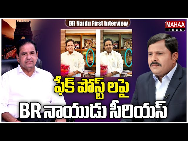 ఫేక్ పోస్ట్ లపై  BR నాయుడు సీరియస్..: TTD Chairman BR Naidu Strong warning | Mahaa News