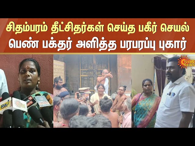 Chidambaram Nataraja Temple | Dikshithars Issue | Shocking Incident | Kanaga Sabai Darshan | SunNews