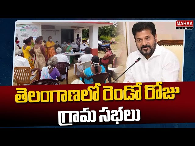 తెలంగాణలో రెండో రోజు గ్రామ సభలు | Telangana Grama Sabha | Mahaa News