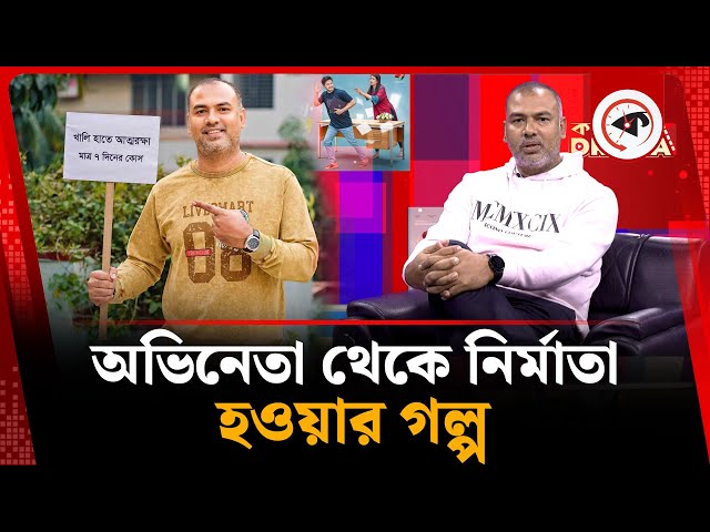 অভিনেতা থেকে নির্মাতা হওয়ার গল্প | Shahnewaz Ripon | Actor | Producer | Kalbela