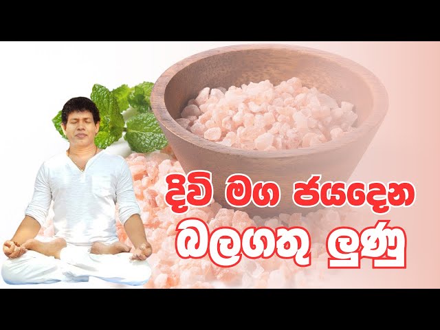 දිවි මග ජයදෙන බලගතු ලුණු | Make your life successful through the Power of Salt (Himalayan Salt).