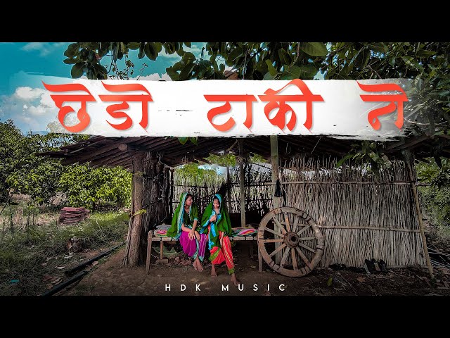 Chedo Taki ne (Modern POP) HDK Music feat.Montu - છેડો ટાકી ને