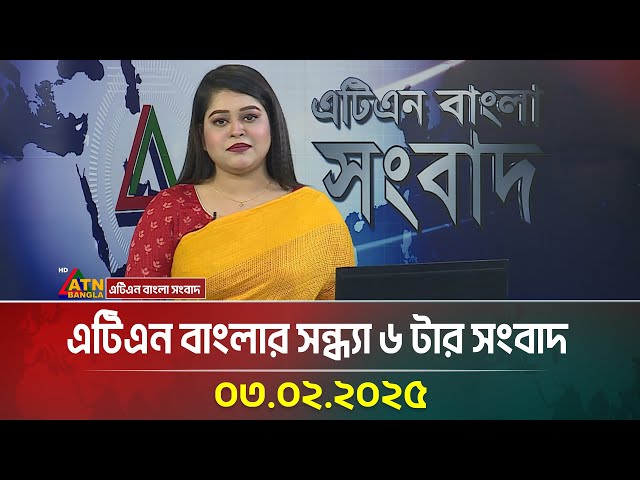 এটিএন বাংলার সন্ধ্যা ৬ টার সংবাদ | Evening News | Ajker News | Bangla Khobor | ATN Bangla News