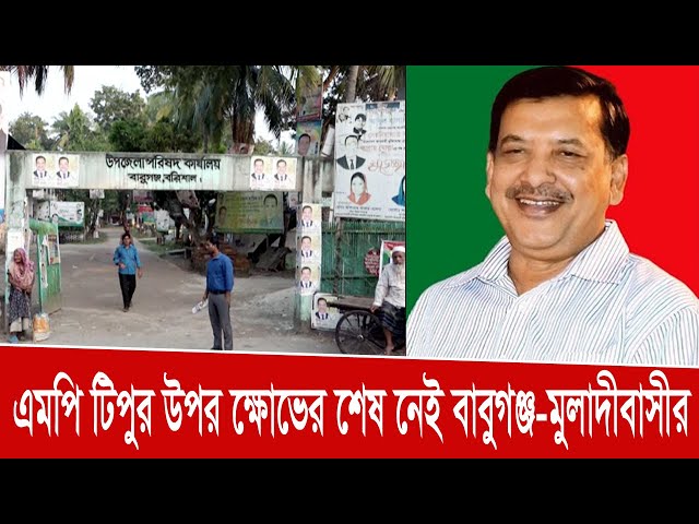 এমপি টিপুর উপর ক্ষোভের শেষ নেই বাবুগঞ্জ-মুলাদীবাসীর | Golam Kibria Tipu MP | News Barisal