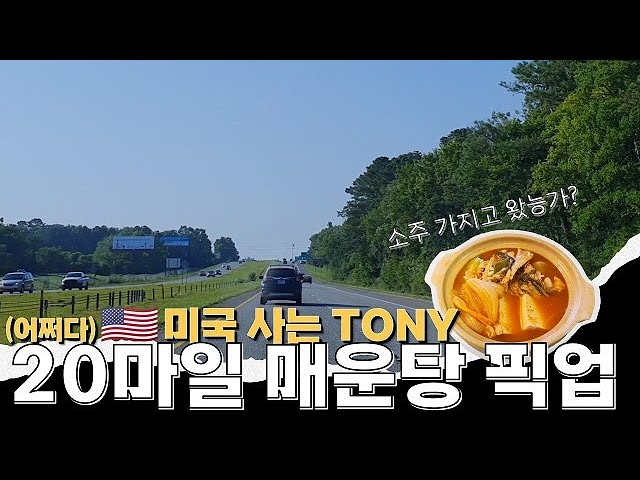 미국에서 매운탕 얻어먹기 (feat. 소주가 2만원!?)