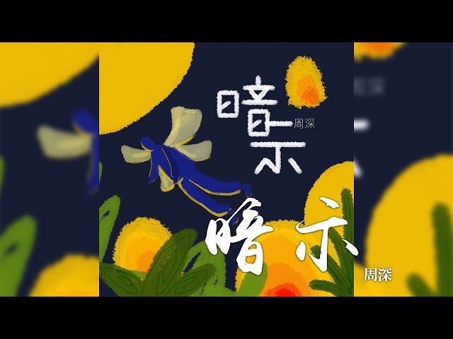 周深 -《暗示》｜CC歌詞字幕