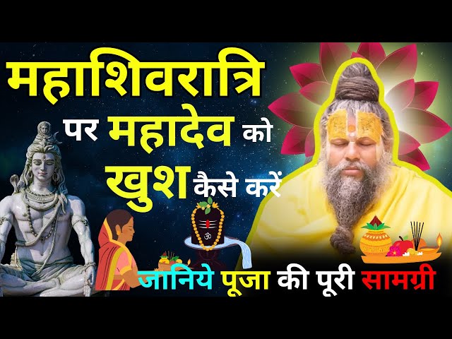 महाशिवरात्रि पर महादेव को खुश कैसे करें (How to Make Mahadev Happy on Mahashivratri)