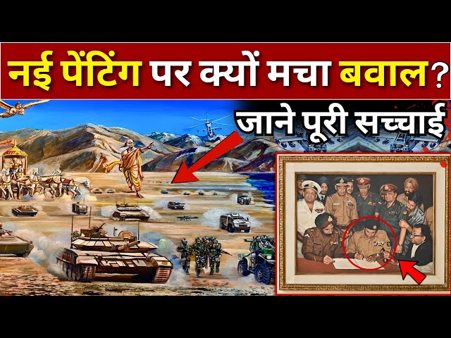 Indian Army New Painting | Pakistan's surrender picture replaced, now 'Karma Kshetra' painting there