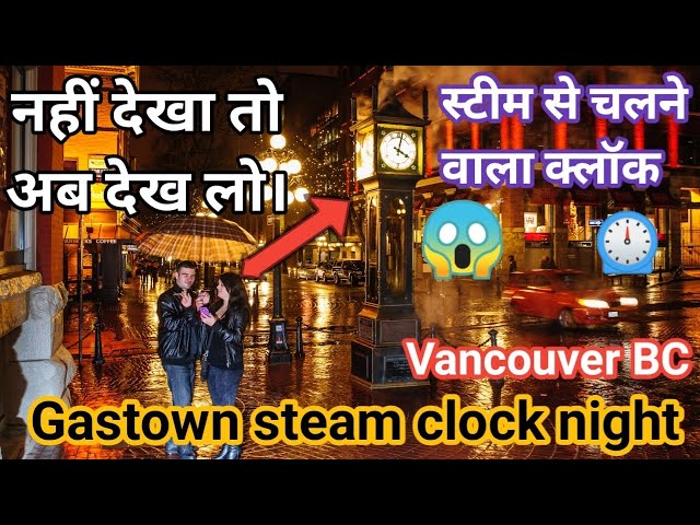 4k Canada नहीं देखा तो अब देख लो।😱 स्टीम से चलने वाला क्लॉक⏲️ Gastown steam clock night Vancouver 🇨🇦