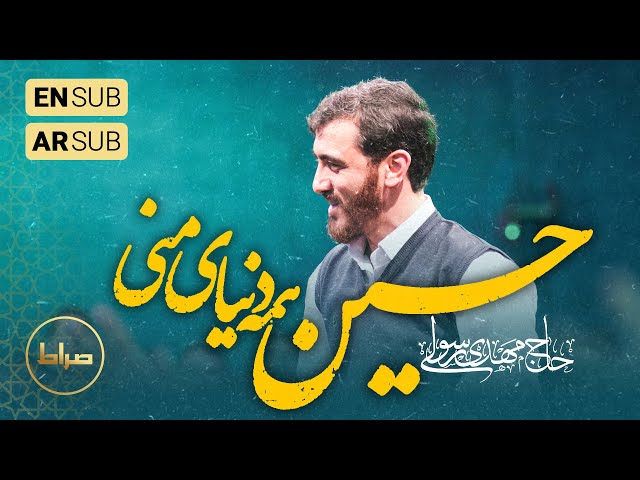 🎞️ حاج مهدی رسولی | سرود | همه دنیای منی حسین | شعبان 1402