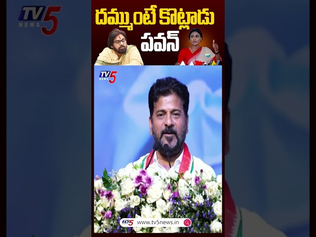 పవన్ పై రేవంత్.. దమ్ముంటే కొట్లాడు.. #cmrevanthreddy #pawankalyan #tv5news