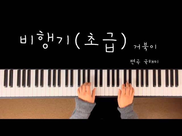 비행기 | 거북이 | 피아노곡 | 쉬운연주곡 | 초등학생피아노 | MR | cover by haemi