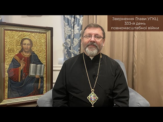 Video-message of His Beatitude Sviatoslav. January 22st [333th day of the war]