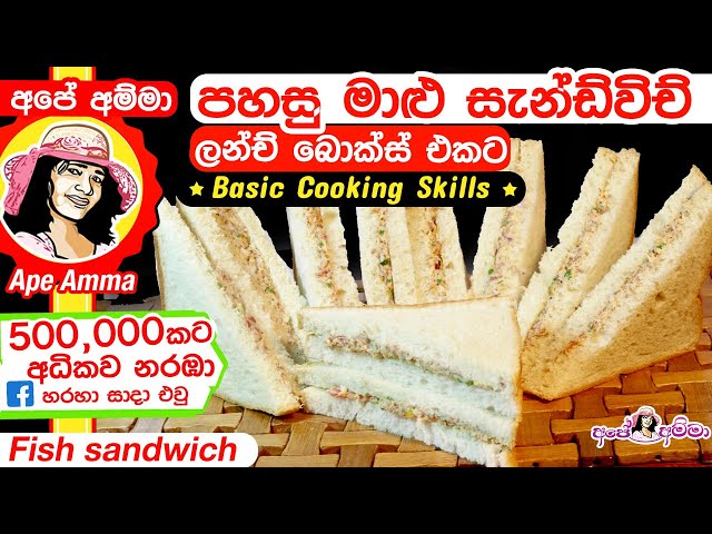 ඉක්මන් රසම මාළු සැන්ඩ්විච් එක ලේසියෙන් Basic cooking skills 3: How to make fish sandwich (Eng Sub)