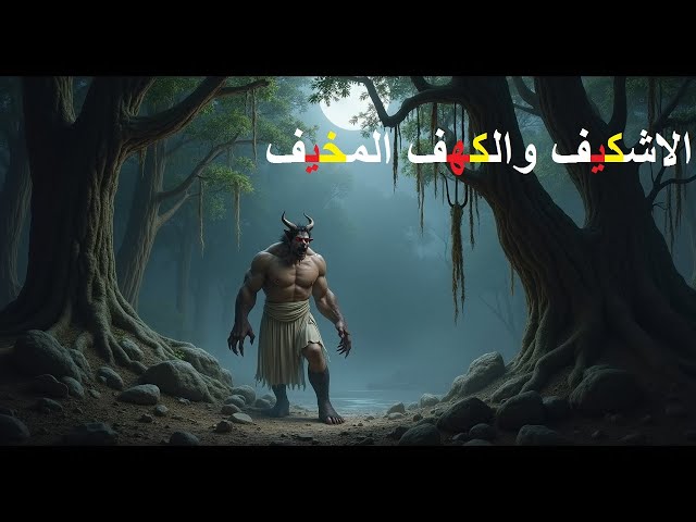 الاشكيف والكهف المخيف