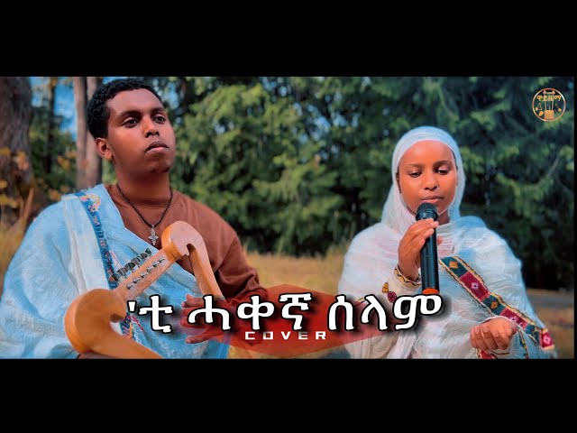 #እውነተኛው_ሰላም ('ቲ ሓቀኛ ሰላም) || Orthodox Mezmur Cover || Zemarit Delina Haile @ዋይዜማ