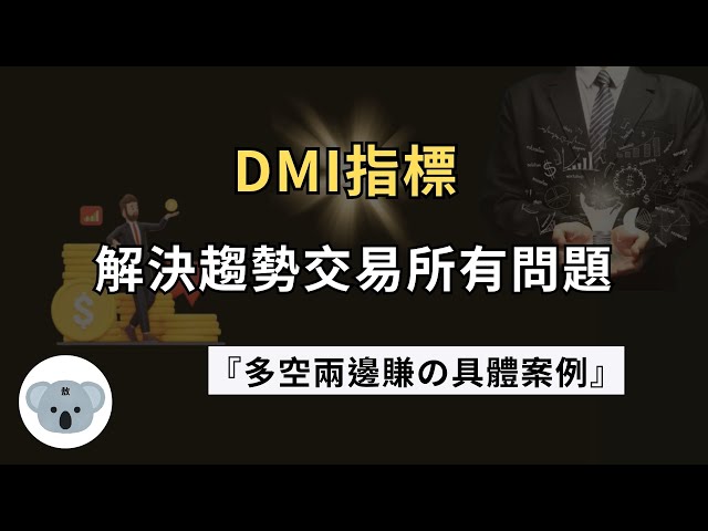 【先說聲抱歉  】DMI指標：解決趨勢交易所有問題！辨識趨勢動能的強弱！掌握趨勢最簡單的方法！精通DMI讓你多空兩邊賺！（附中文字幕）投資腦袋の熊敖