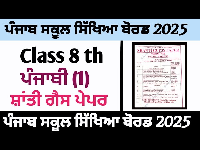 Shanti Guess paper Punjabi language 1 Class 8 th final Exam 2025 part 2