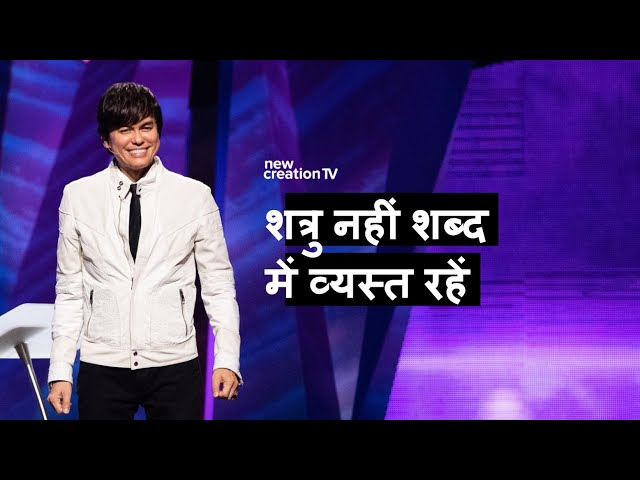 शत्रु नहीं शब्द में व्यस्त रहें | Joseph Prince | New Creation TV हिंदी