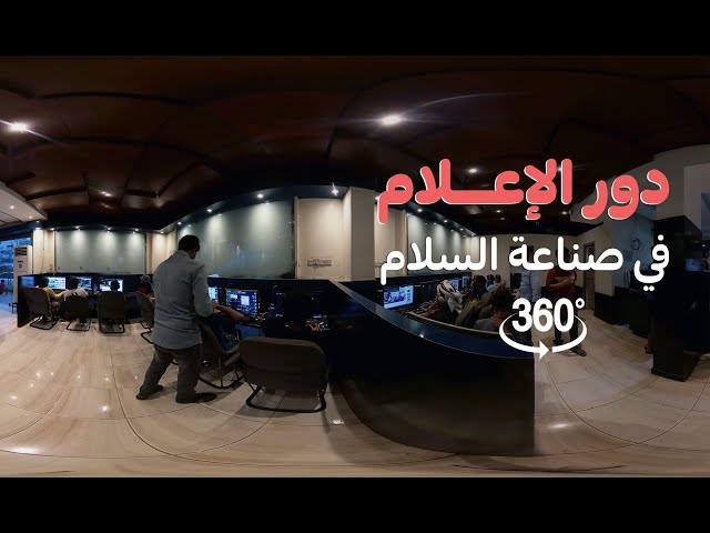 دور الإعلام في صناعة السلام.. بتقنية 360