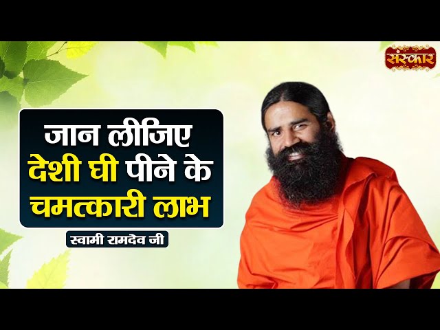 जान लीजिए देशी घी पीने के चमत्कारी लाभ | Yoga & Ayurveda ~ Swami Ramdev Ji | Sanskar TV