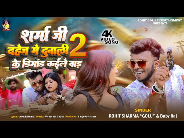 दहेज मे दुनाली 2| #Rohit Golu| #sharma ji #dahej me dunali | #viralsong #bhojpuri Song2024 #trending