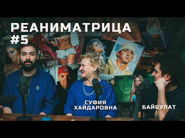 Реаниматрица #5 | Суфия Хайдаровна и Байбулат («А я думала сова»)