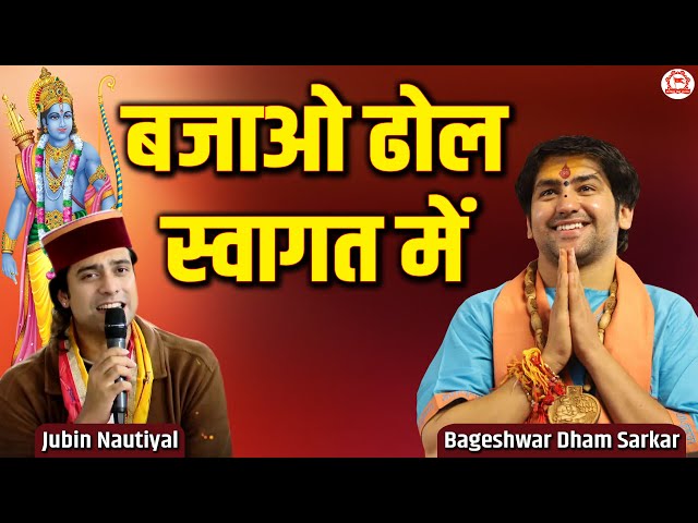 बजाओ ढोल स्वागत में | जुबिन नौटियाल | Bageshwar Dham Sarkar | Ram Bhajan