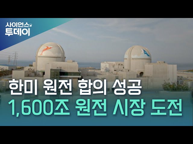 미국과 손잡은 K-원전...1,600조 시장에 도전장 / YTN 사이언스