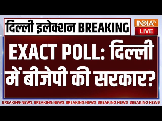 Delhi Election Exit Poll Result LIVE: EXACT पोल दिल्ली में बीजेपी की सरकार? AAP | Arvind Kejriwal