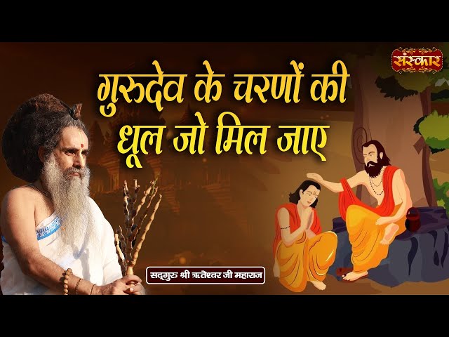 गुरुदेव के चरणों की धूल जो मिल जाए ~ Sadguru Riteshwar Ji | Latest Bhajan | Sanskar TV