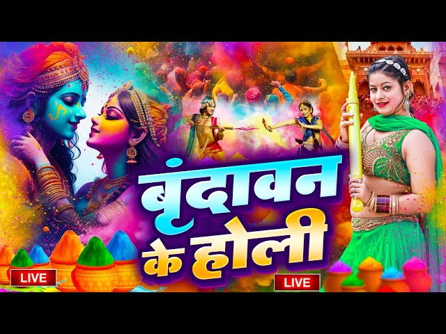 🔴 LIVE: आज बिरज में होली है रसिया | Aaj Braj Mei Holi Hai Rasiya | HOLI SONG 2025 Festival of Colors