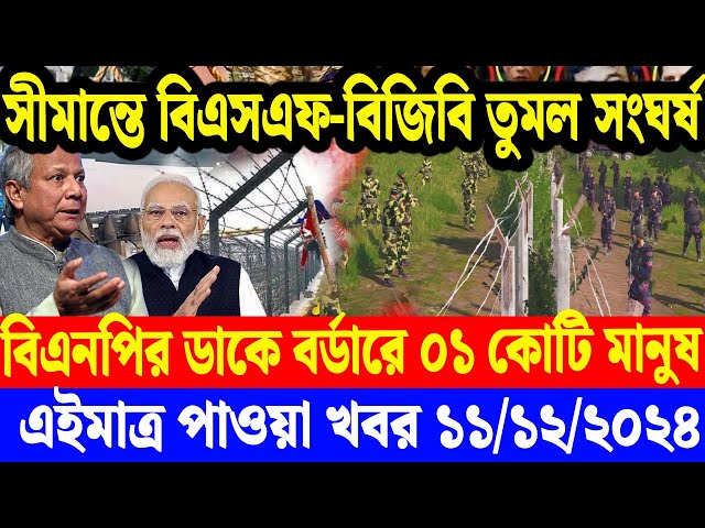 এইমাএ পাওয়া Ajker khobor 11 Dec' 2024 | Bangladesh Letest News Somoy Sangbad News Bangla News Today