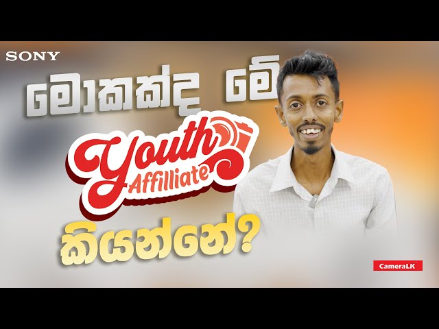 මොකක්ද මේ Youth Affiliate Program එක කියන්නේ?