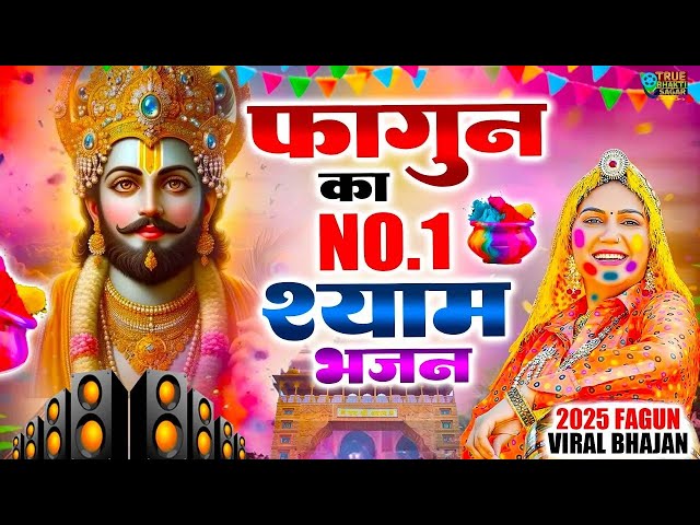 फागुन का NO.1 श्याम भजन  ~ Shyamji Bhajan 2025 #trending Shyam Bhajan2025 #viralvideo #fagunsongs