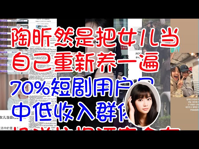 ##陶昕然是把女儿当自己重新养一遍 #70%短剧用户是中低收入群体 #杨洋拄拐酒店会友 #Tara李雅凛试图自杀 #Lisa机场人气 #迪丽热巴陈星旭墓地路透