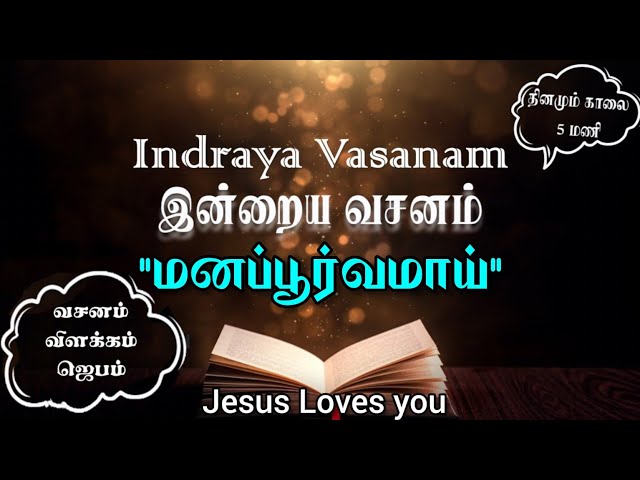 மனப்பூர்வமாய் | Indraya Vasanam | 28.12.2022 | இன்றைய வசனம் | Today's Bible Verse in Tamil