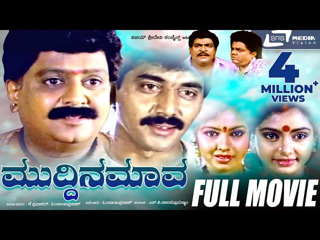 Muddina Mava |  ಮುದ್ದಿನ ಮಾವ | Kannada Full Movie||FEAT.  S P Balasubramanyam ,Shruthi