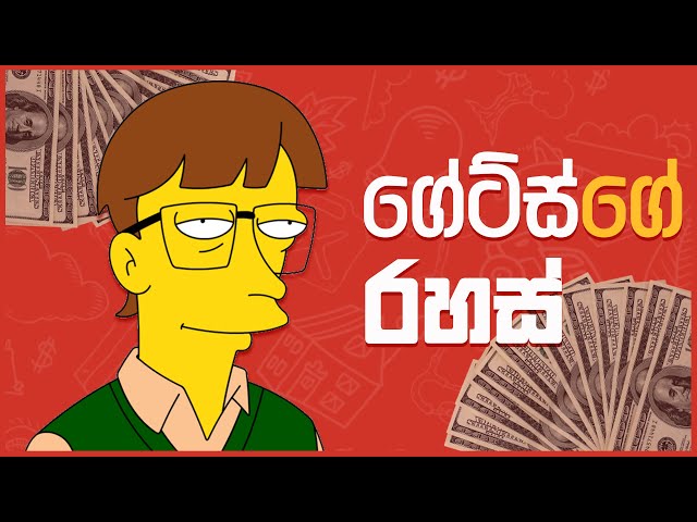 බිල් ගේට්ස් වගේ සල්ලිකාරයෙක් වෙමු - 10 Success Rules Bill Gates Follows