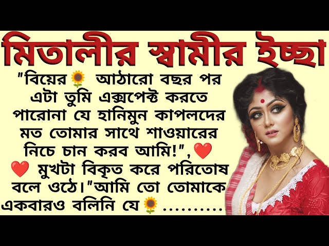 মিতালীর স্বামীর ইচ্ছা 🌻❤️ ,✍🏻অনির্বান_চক্রবর্তী । Best motivational bangla story । @ssrbengalistory