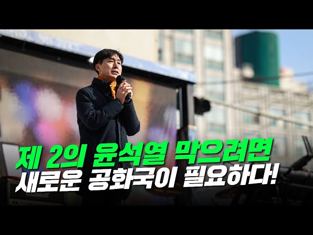 윤석열 파면을 넘어 무엇을 할 것인가, 누구와 할 것인가!ㅣ사회민주당 한창민 의원