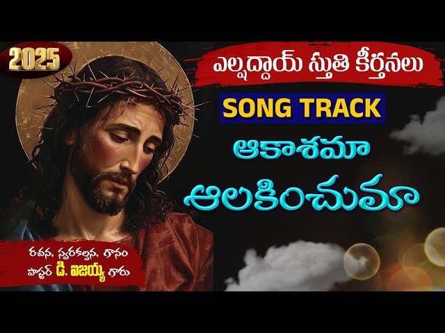 aakashama aalakinchuma SONG TRRACK I Devandla Isaiah | elshaddai || telugu christian song tracks