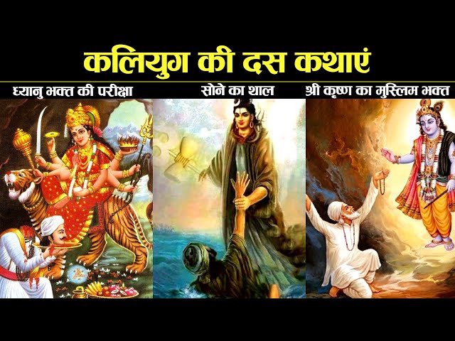 कलियुग में घटित दस ऐसी कथाएं जो किसी नास्तिक को भी आस्तिक बना दे! | Kaliyuga Ki Kathayen Ep #1-10